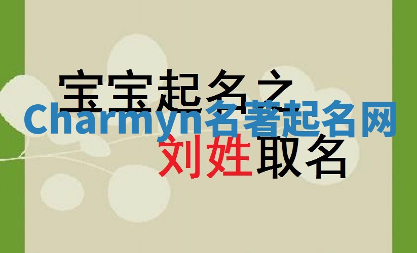 Charmyn名著起名网 Charmyn名著起名网