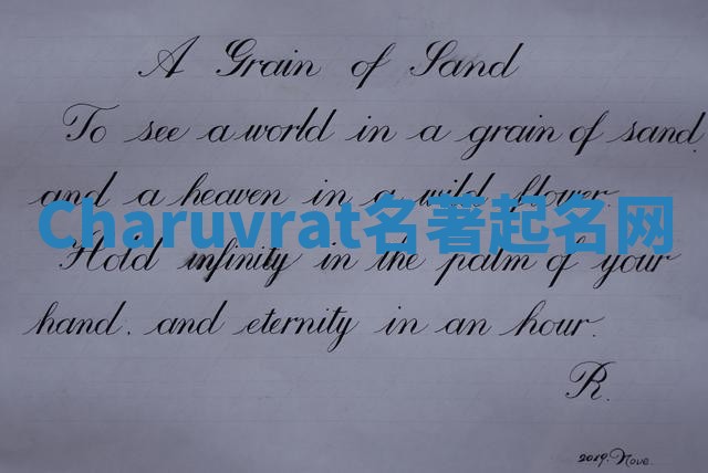 Charuvrat名著起名网