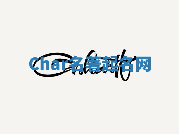Char名著起名网