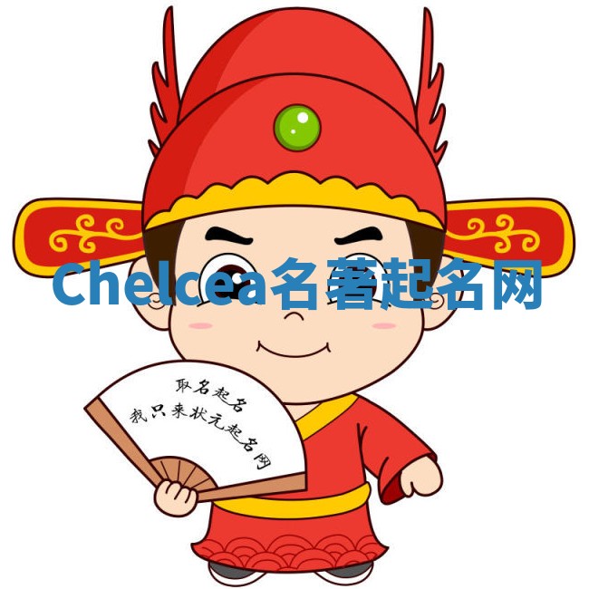 Chelcea名著起名网 Chelcea名著起名网