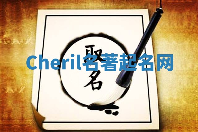 Cheril名著起名网