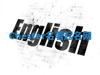 Chester名著起名网