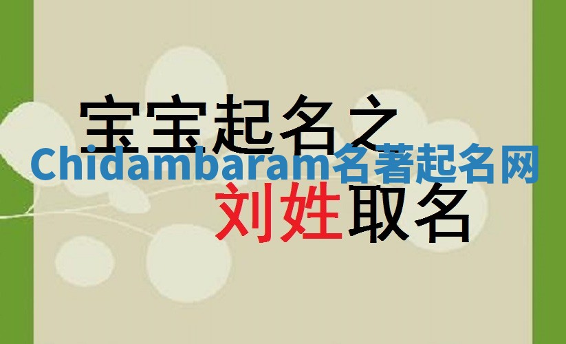 Chidambaram名著起名网