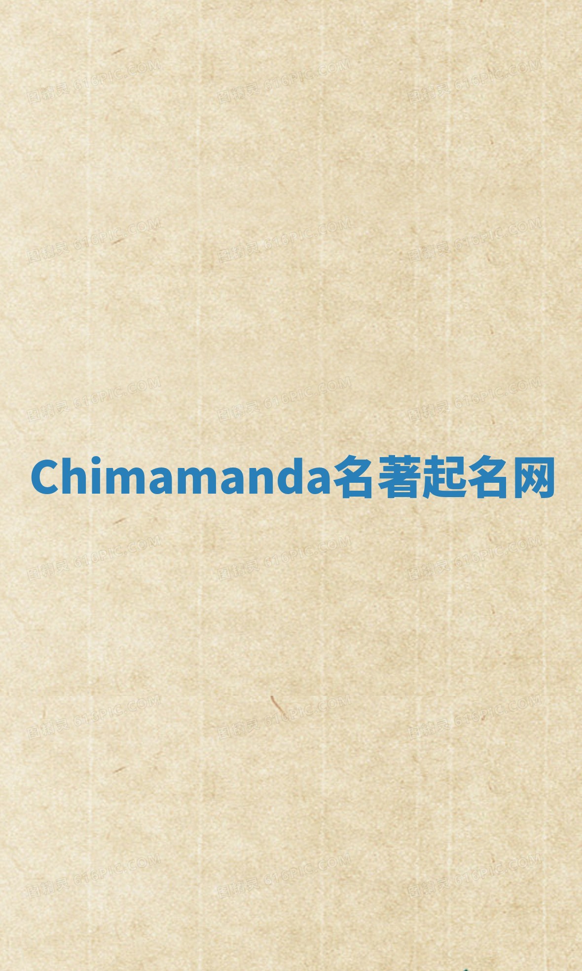 Chimamanda名著起名网