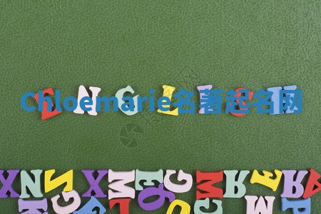 Chloemarie名著起名网