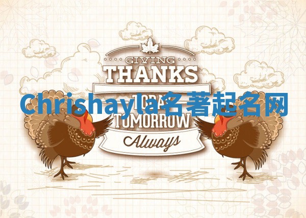 Chrishayla名著起名网