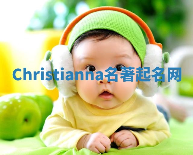 Christianna名著起名网