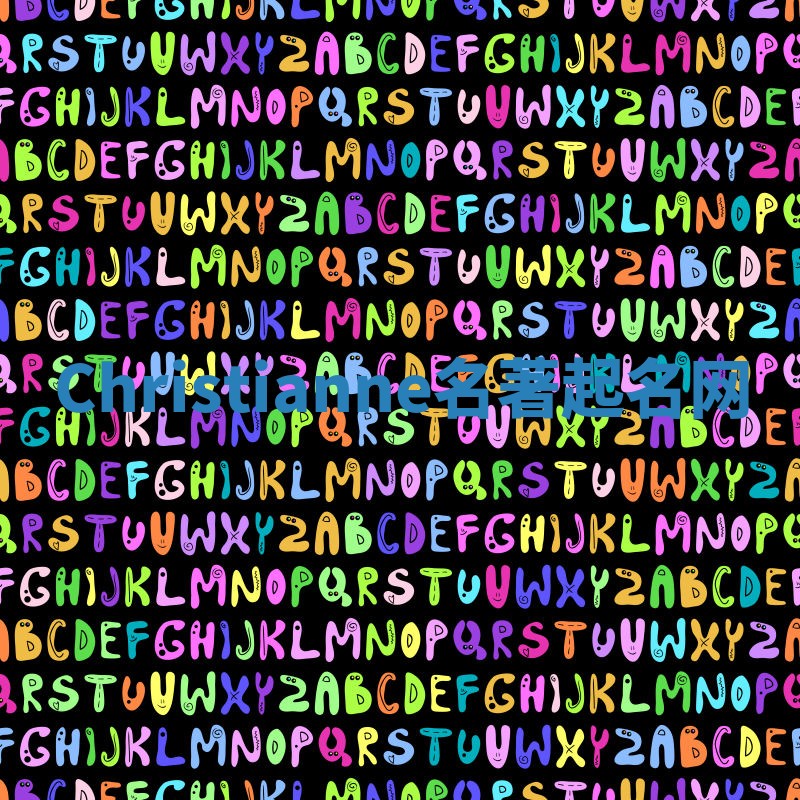 Christianne名著起名网