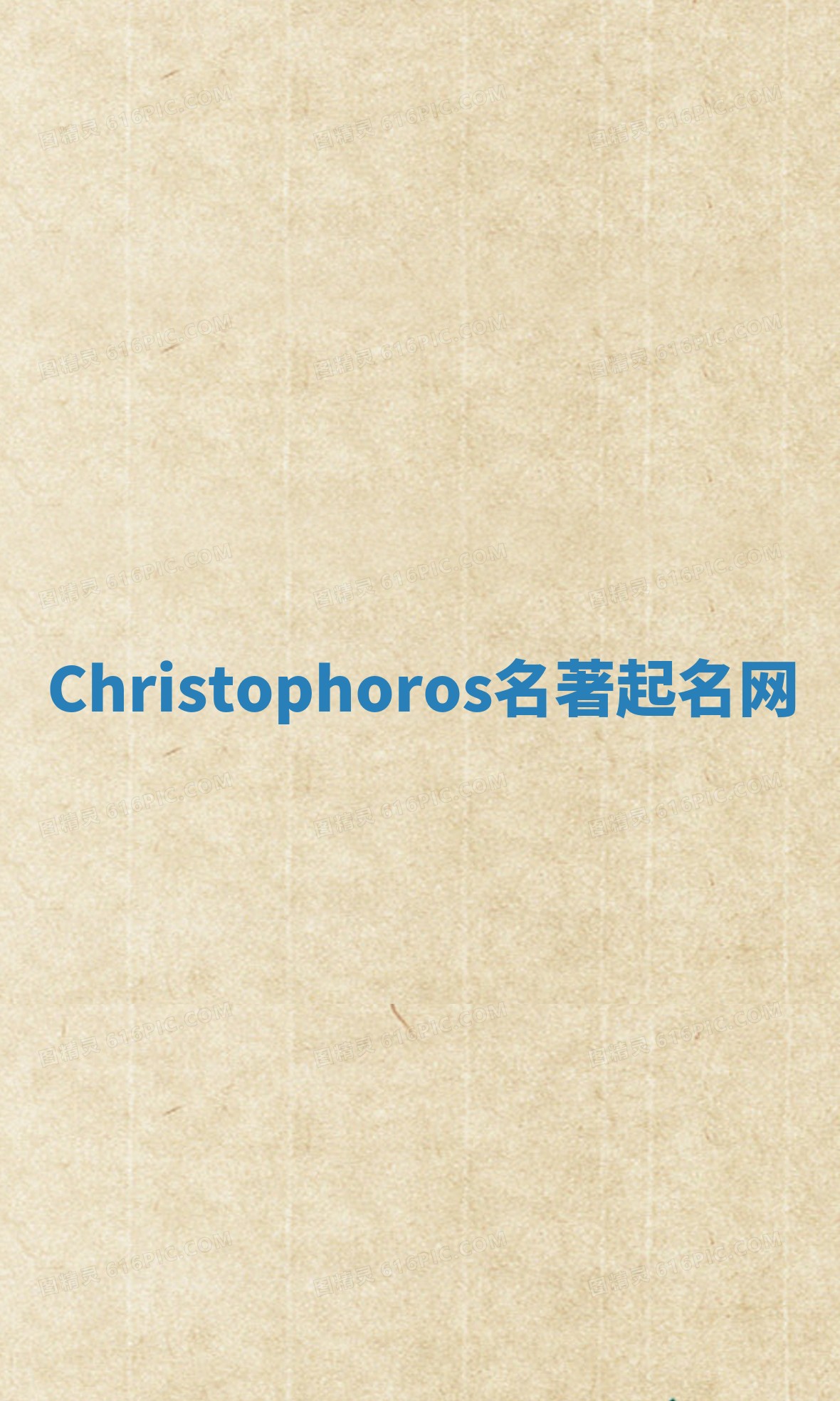 Christophoros名著起名网