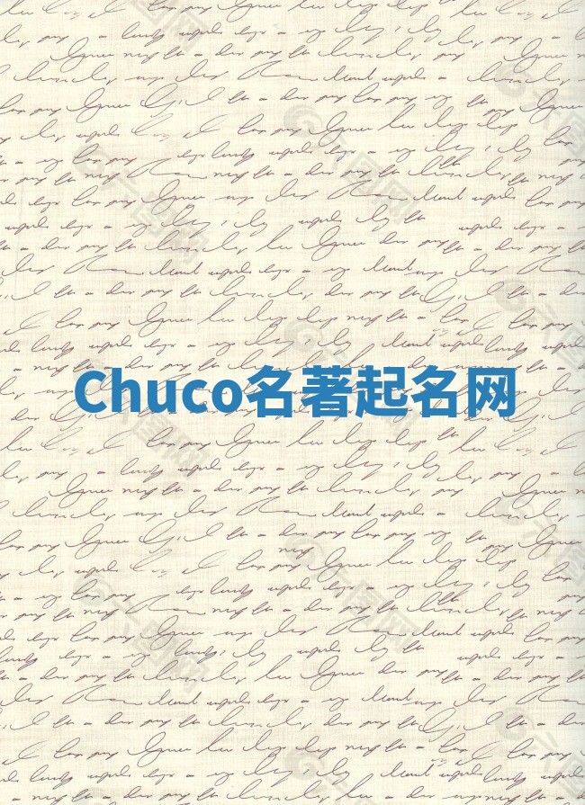Chuco名著起名网
