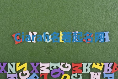 Ciarah名著起名网