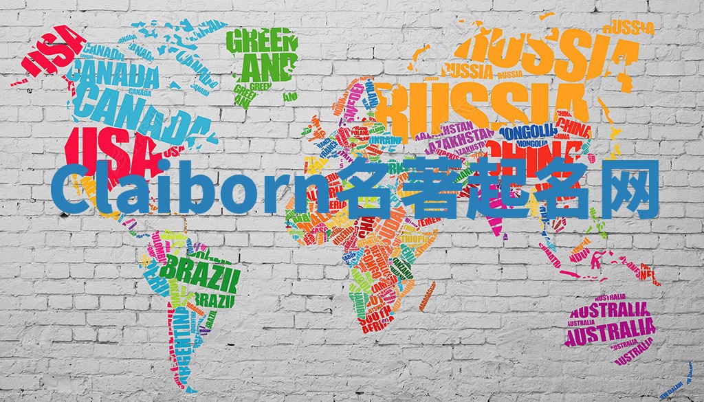Claiborn名著起名网