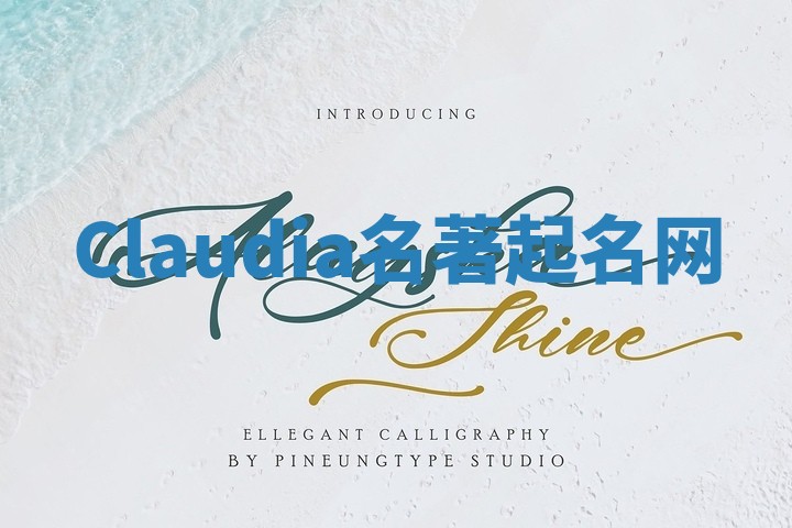 Claudia名著起名网