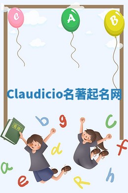 Claudicio名著起名网 Claudicio名著起名网