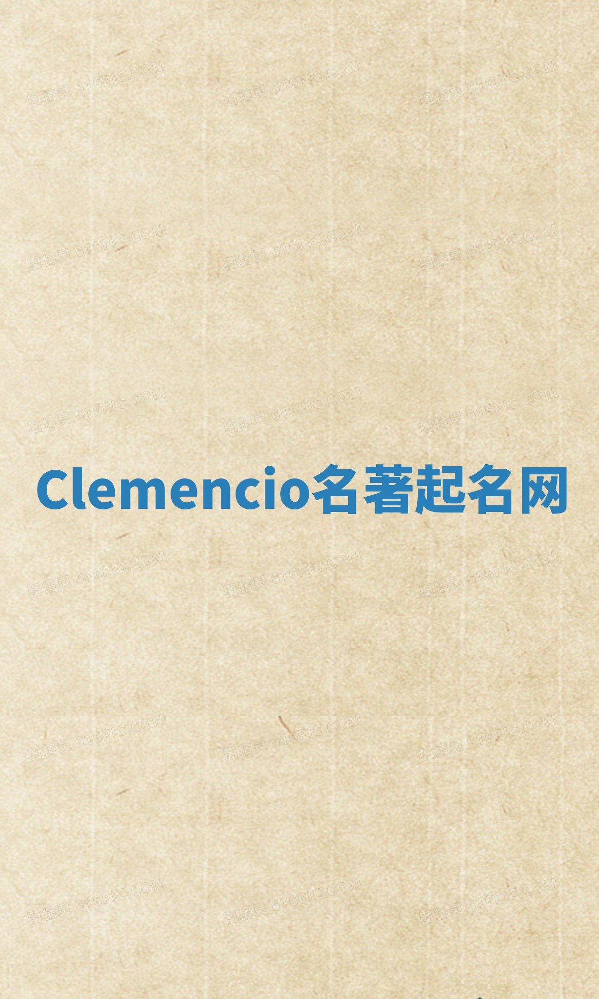 Clemencio名著起名网