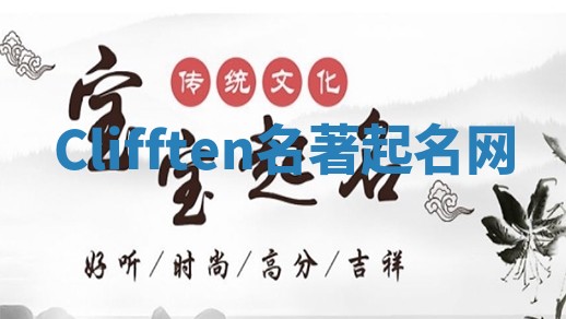 Clifften名著起名网