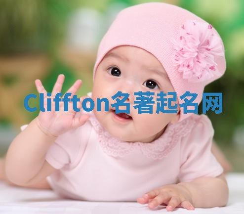 Cliffton名著起名网