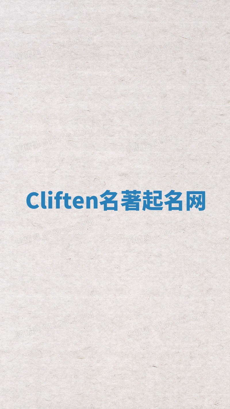 Cliften名著起名网