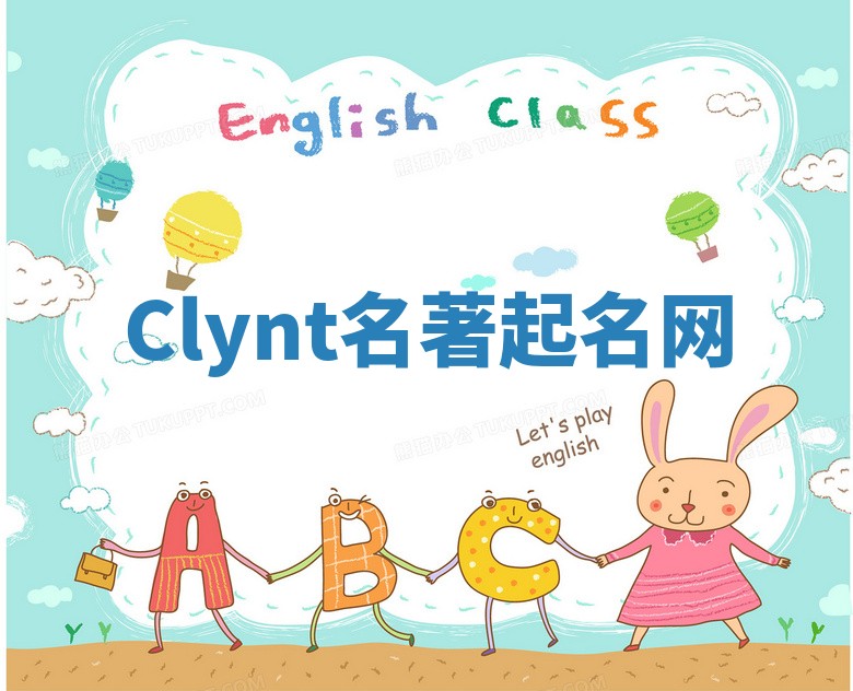 Clynt名著起名网 Clynt名著起名网