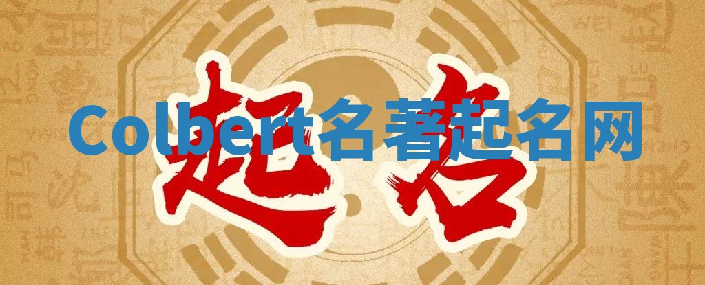 Colbert名著起名网