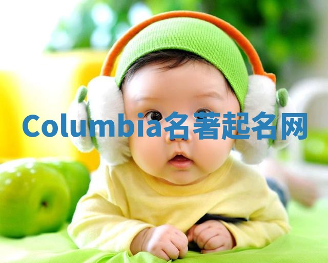 Columbia名著起名网 Columbia名著起名网