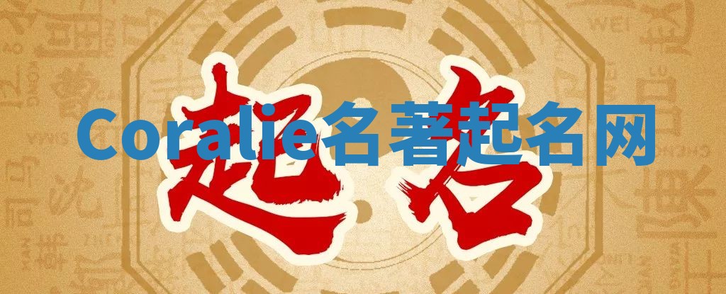 Coralie名著起名网 Coralie名著起名网