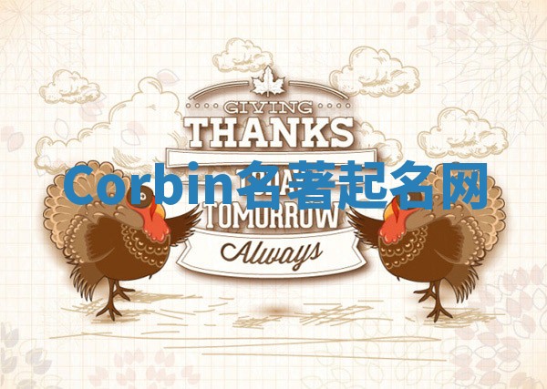 Corbin名著起名网 Corbin名著起名网