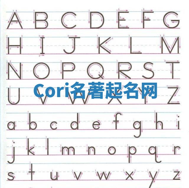 Cori名著起名网