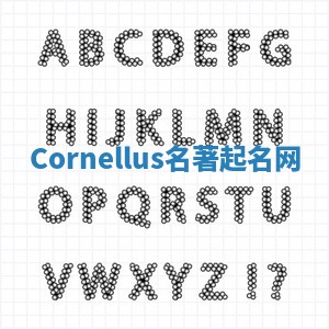Cornellus名著起名网