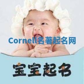 Cornell名著起名网 Cornell名著起名网