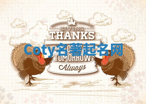 Coty名著起名网