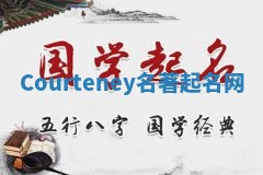 Courteney名著起名网