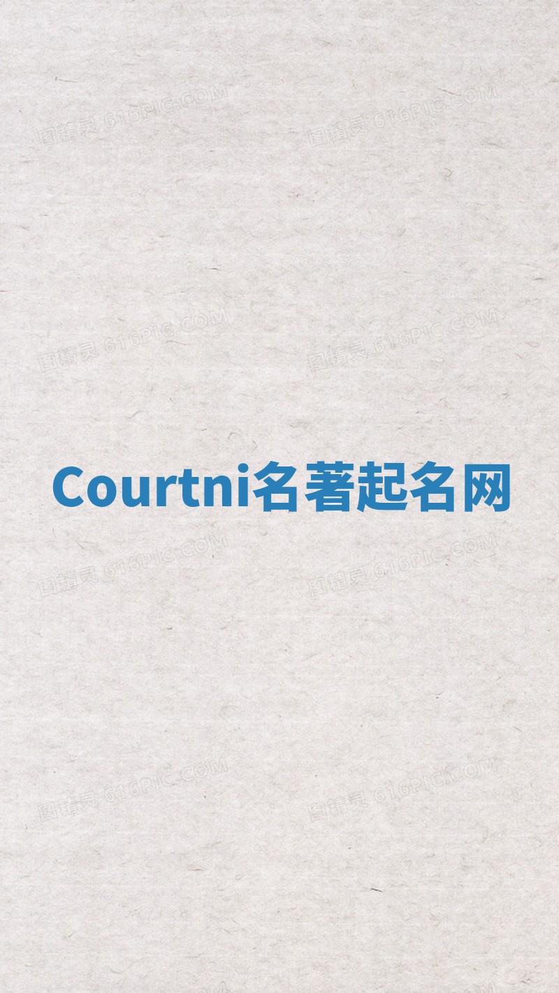 Courtni名著起名网