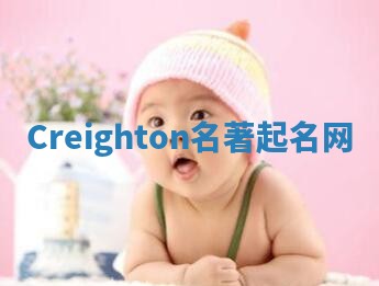 Creighton名著起名网