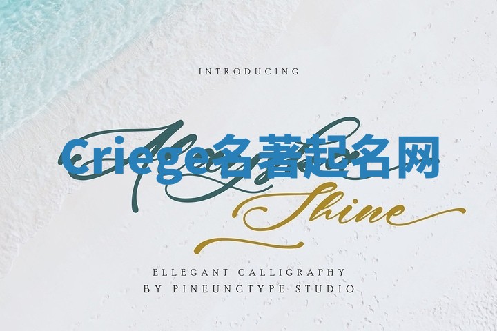 Criege名著起名网