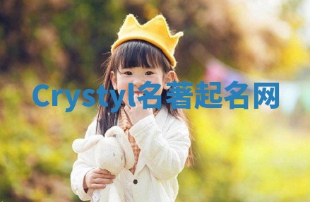 Crystyl名著起名网