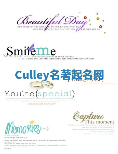 Culley名著起名网