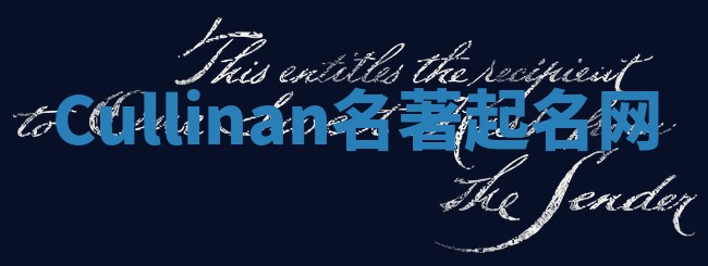 Cullinan名著起名网 Cullinan名著起名网