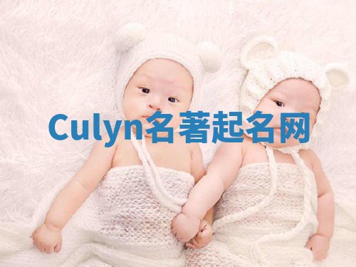 Culyn名著起名网