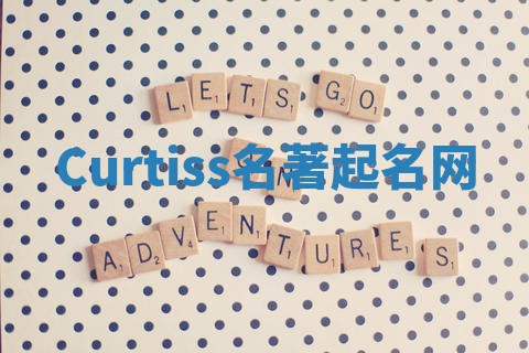 Curtiss名著起名网