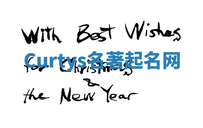 Curtys名著起名网