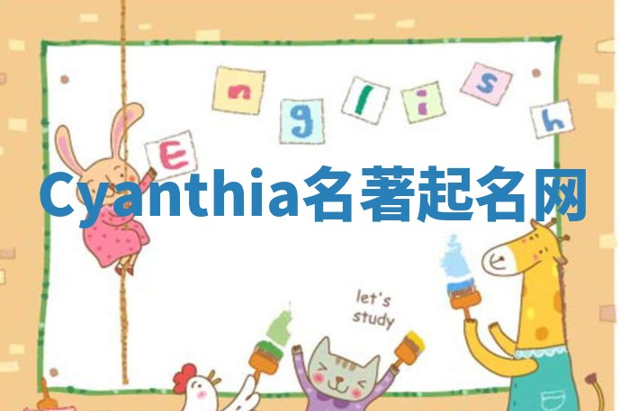 Cyanthia名著起名网