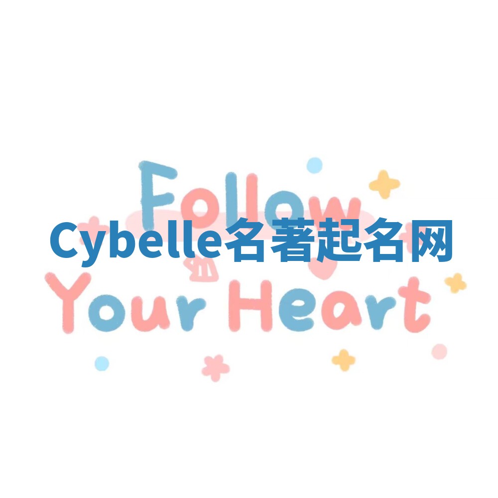 Cybelle名著起名网 Cybelle名著起名网