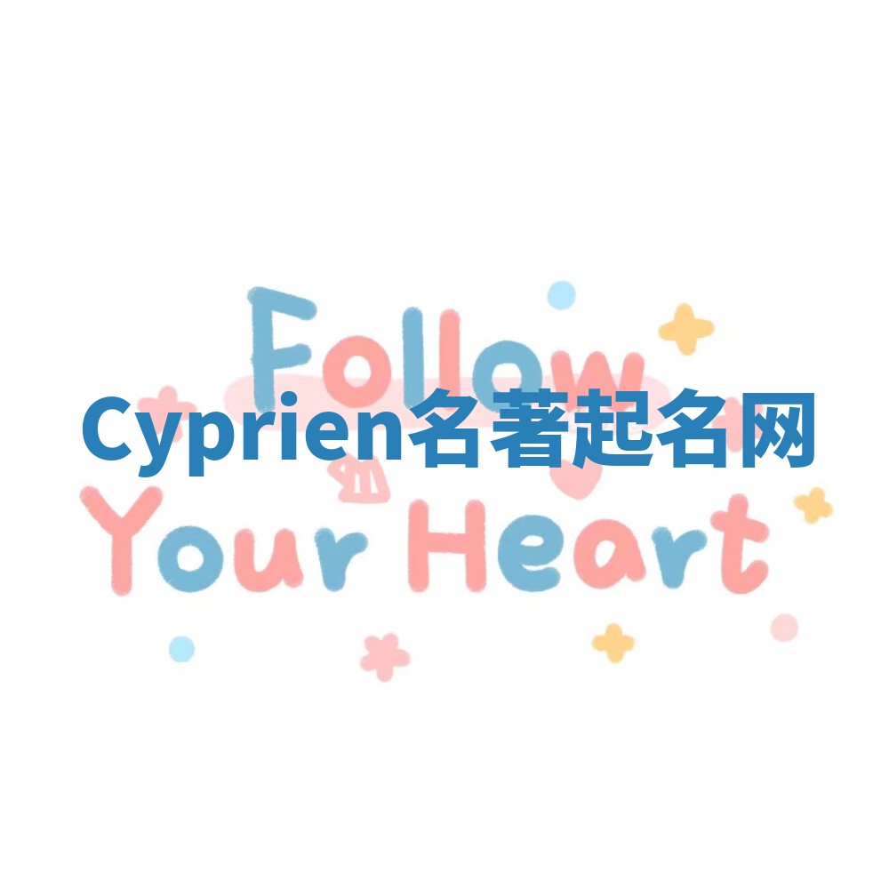 Cyprien名著起名网 Cyprien名著起名网