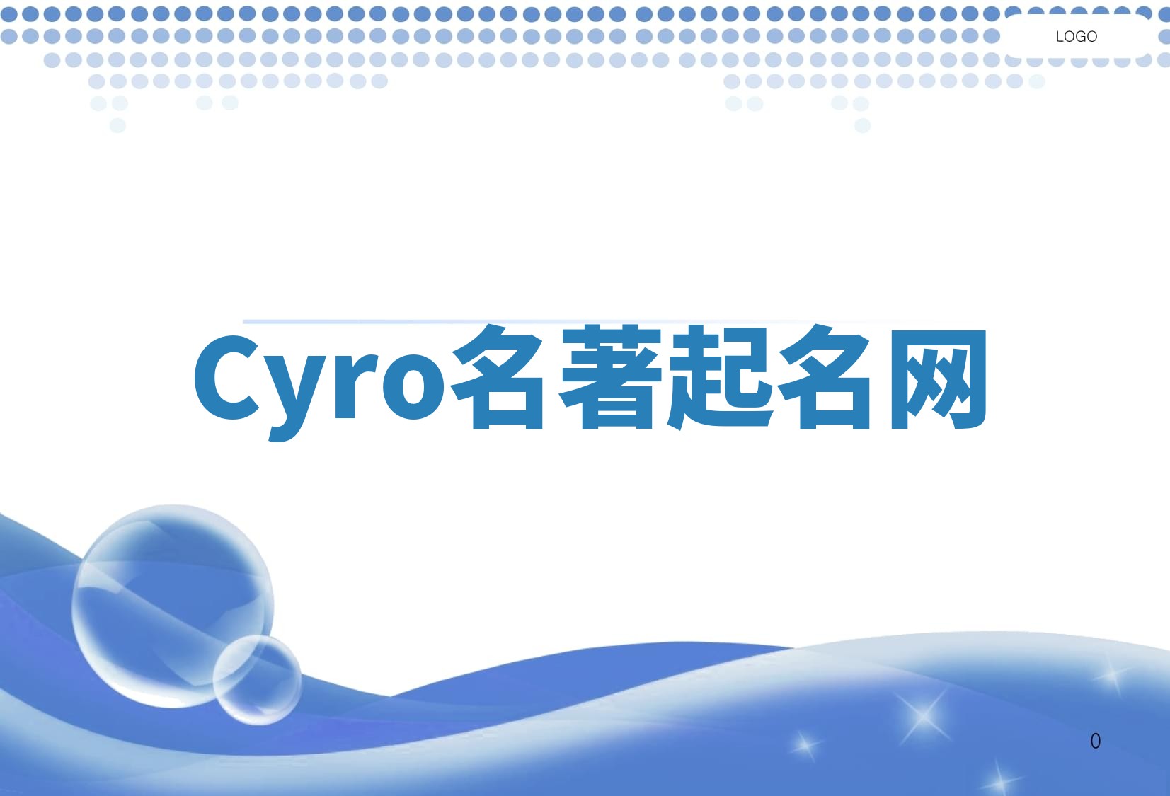 Cyro名著起名网 Cyro名著起名网
