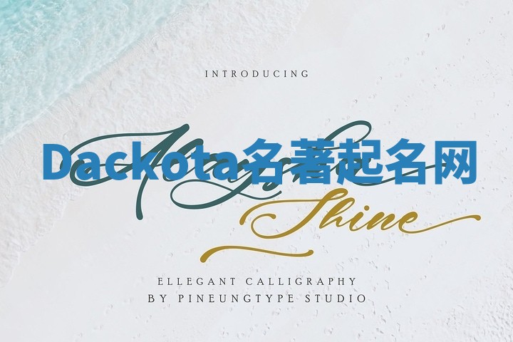 Dackota名著起名网