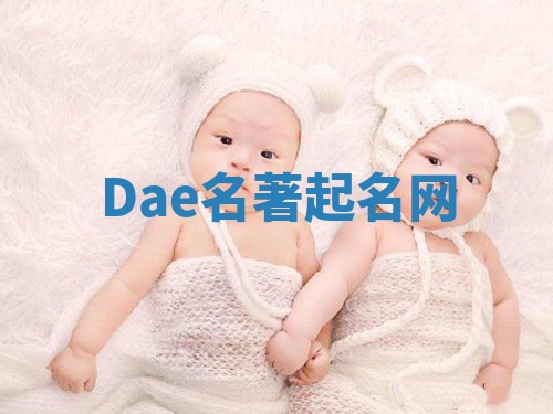 Dae名著起名网 Dae名著起名网