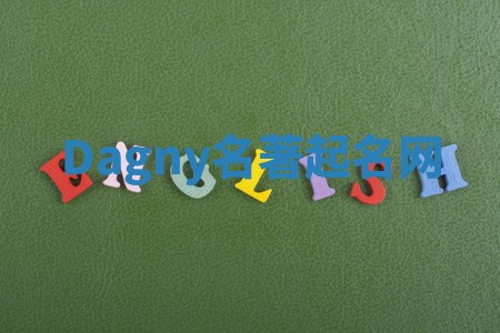 Dagny名著起名网 Dagny名著起名网