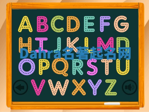 Dahra名著起名网 Dahra名著起名网