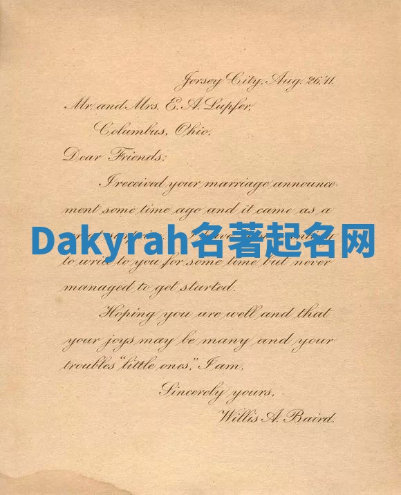 Dakyrah名著起名网 Dakyrah名著起名网
